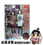 【中古】 明日からがんばる！ 2 / もりちか / アスキー・メディアワークス [コミック]【ネコポス発送】