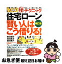 【中古】 「住宅ローン」賢い人はこう借りる! 安心して上手に「返しきる」(秘)テクニック 改訂版 / 吹田 朝子 高田 晶子 豊田 眞弓 / PHP [単行本(...