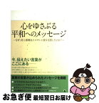 【中古】 心をゆさぶる平和へのメッセージ なぜ、村上春樹はエルサレム賞を受賞したのか？ / ゴマブックス / ゴマブックス [単行本]【ネコポス発送】