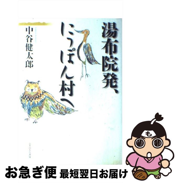 【中古】 湯布院発、にっぽん村へ / 中谷 健太郎 / ふきのとう書房 [単行本]【ネコポス発送】