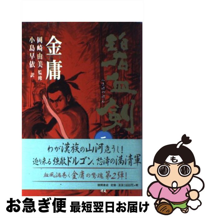 【中古】 碧血剣 2 / 金 庸, 小島 早依 / 徳間書店 [単行本]【ネコポス発送】