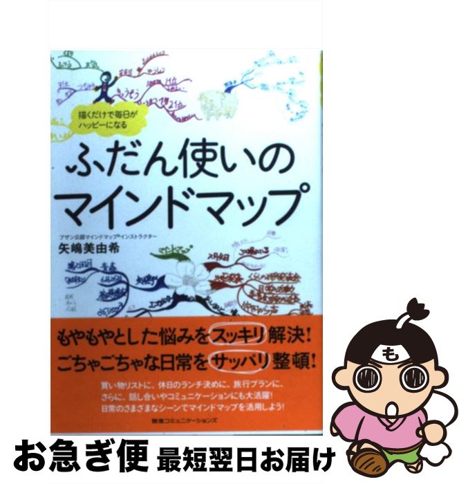 【中古】 ふだん使いのマインドマップ 描くだけで毎日がハッピーになる / 矢嶋美由希 / CCCメディアハウス [単行本（ソフトカバー）]【ネコポス発送】