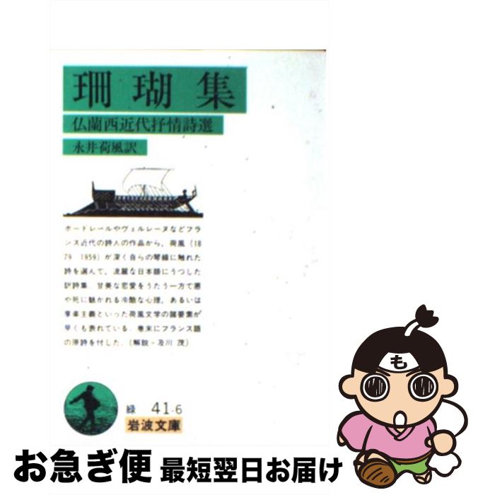 【中古】 珊瑚集 仏蘭西近代抒情詩選 改版 / 永井 荷風 / 岩波書店 [文庫]【ネコポス発送】