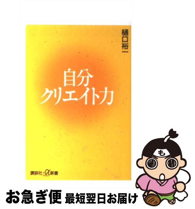 【中古】 自分クリエイト力 / 樋口 裕一 / 講談社 [新書]【ネコポス発送】