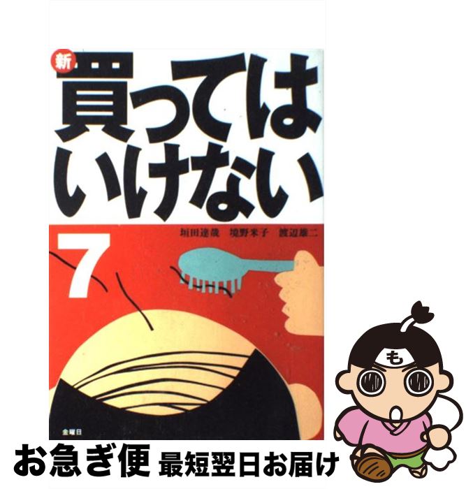 【中古】 新・買ってはいけない 7 / 垣田　達哉；境野米子