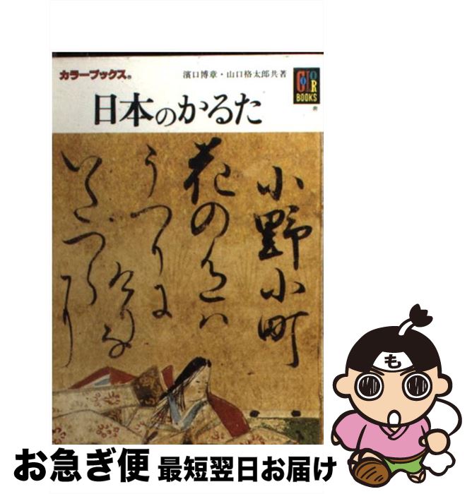 【中古】 日本のかるた / 浜口 博章, 山口 格太郎 / 保育社 [文庫]【ネコポス発送】