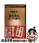 【中古】 観光都市江戸の誕生 / 安藤 優一郎 / 新潮社 [新書]【ネコポス発送】