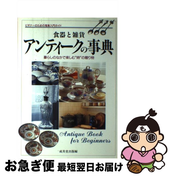 【中古】 食器と雑貨アンティークの事典 暮らしのなかで楽しむ“時”の贈り物 / 成美堂出版 / 成美堂出版 [単行本]【ネコポス発送】