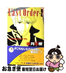 【中古】 Last　order 2 / 夜月 桔梗, 沢冬 誉 / 白泉社 [新書]【ネコポス発送】