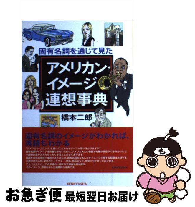  固有名詞を通じて見たアメリカン・イメージ連想事典 / 橋本 二郎 / 研究社 