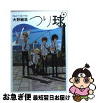 【中古】 つり球 / 大野敏哉 / メディアファクトリー [文庫]【ネコポス発送】