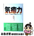 【中古】 気癒力 自然医学は、がん・糖尿病などの難病も治すことができ / 世田 介一 / きこ書房 [単行本]【ネコポス発送】