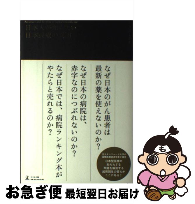  日本人が知らない日本医療の真実 Successes　and　Failures　of / アキよしかわ / 幻冬舎 