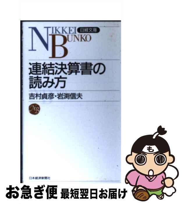 【中古】 連結決算書の読み方 / 吉村 貞彦, 岩渕 信夫 / 日経BPマーケティング(日本経済新聞出版 [新書]【ネコポス発送】