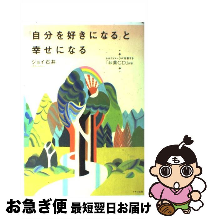 【中古】 「自分を好きになる」と幸せになる セルフイメージが改善する「お薬CD」付き / ジョイ 石井 /..
