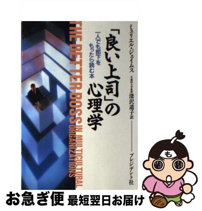  「良い上司」の心理学 一人でも部下をもったら読む本 / ミュリエル ジェイムス, Muriel James, 深沢 道子 / プレジデント社 