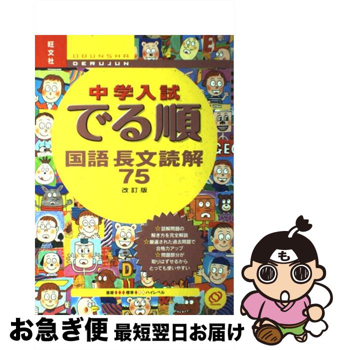 【中古】 中学入試でる順国語長文読解75 改訂版 / 旺文社 / 旺文社 単行本 【ネコポス発送】