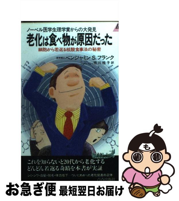 【中古】 老化は食べ物が原因だっ