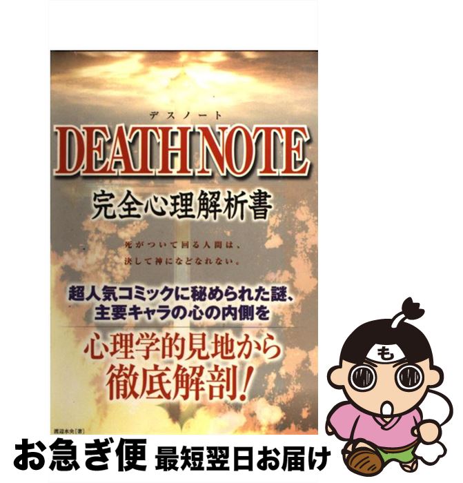 【中古】 DEATH　NOTE完全心理解析書 / 渡辺 水央 / カザン [単行本]【ネコポス発送】