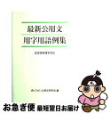 【中古】 最新公用文用字用語例集 改定常用漢字対応 / ぎょうせい公用文研究会 / ぎょうせい 単行本（ソフトカバー） 【ネコポス発送】