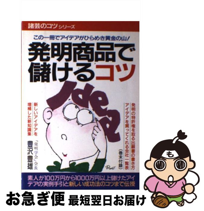 【中古】 発明商品で儲けるコツ 百万円から一千万円以上儲けたアイデアの実例と新しい / 豊澤 豊雄 / ..