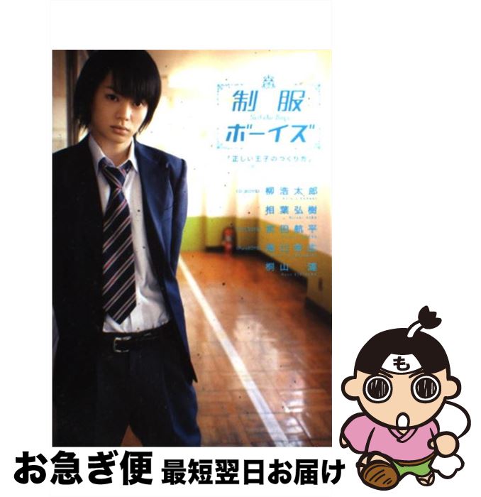 【中古】 制服ボーイズ 「正しい王子のつくり方」公認ビジュアルブック / 正しい王子のつくり方製作委..