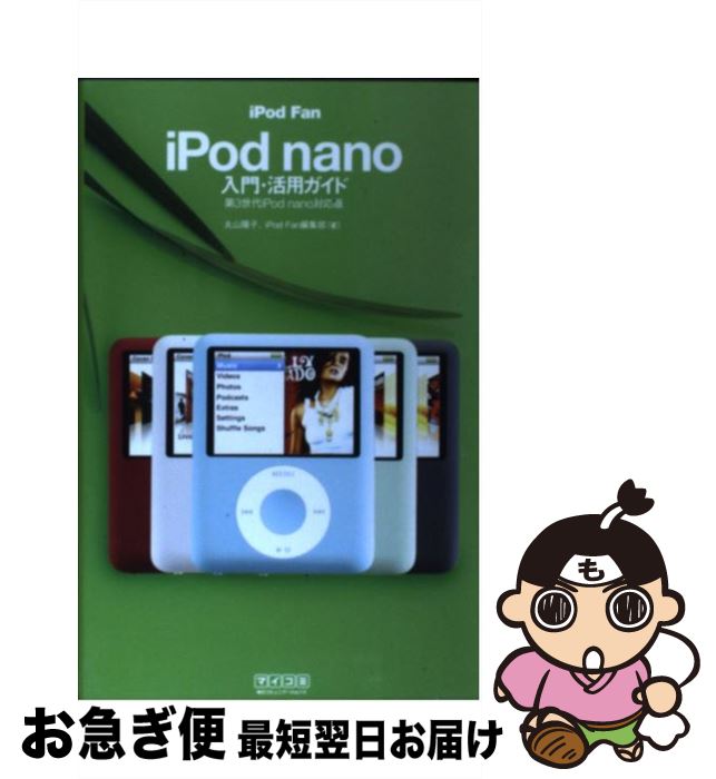 著者：丸山 陽子, iPod Fan編集部出版社：毎日コミュニケーションズサイズ：単行本（ソフトカバー）ISBN-10：4839926352ISBN-13：9784839926359■通常24時間以内に出荷可能です。■ネコポスで送料は1～3点で298円、4点で328円。5点以上で600円からとなります。※2,500円以上の購入で送料無料。※多数ご購入頂いた場合は、宅配便での発送になる場合があります。■ただいま、オリジナルカレンダーをプレゼントしております。■送料無料の「もったいない本舗本店」もご利用ください。メール便送料無料です。■まとめ買いの方は「もったいない本舗　おまとめ店」がお買い得です。■中古品ではございますが、良好なコンディションです。決済はクレジットカード等、各種決済方法がご利用可能です。■万が一品質に不備が有った場合は、返金対応。■クリーニング済み。■商品画像に「帯」が付いているものがありますが、中古品のため、実際の商品には付いていない場合がございます。■商品状態の表記につきまして・非常に良い：　　使用されてはいますが、　　非常にきれいな状態です。　　書き込みや線引きはありません。・良い：　　比較的綺麗な状態の商品です。　　ページやカバーに欠品はありません。　　文章を読むのに支障はありません。・可：　　文章が問題なく読める状態の商品です。　　マーカーやペンで書込があることがあります。　　商品の痛みがある場合があります。