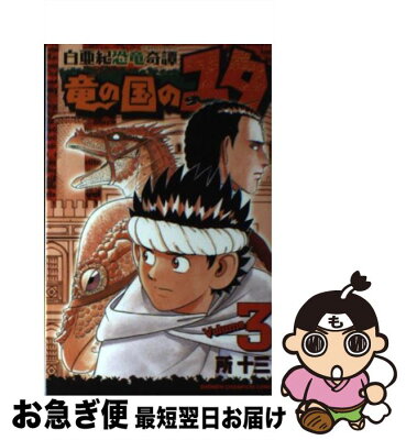 【中古】 白亜紀恐竜奇譚竜の国のユタ 3 / 所 十三 / 秋田書店 [コミック]【ネコポス発送】