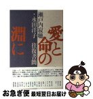 【中古】 愛と命の淵に 瀬戸内寂聴・永田洋子往復書簡 / 瀬戸内 寂聴, 永田 洋子 / ベネッセコーポレーション [単行本]【ネコポス発送】