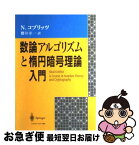 【中古】 数論アルゴリズムと楕円暗号理論入門 / ニール コブリッツ, 桜井 幸一 / シュプリンガー・フェアラーク東京 [単行本（ソフトカバー）]【ネコポス発送】