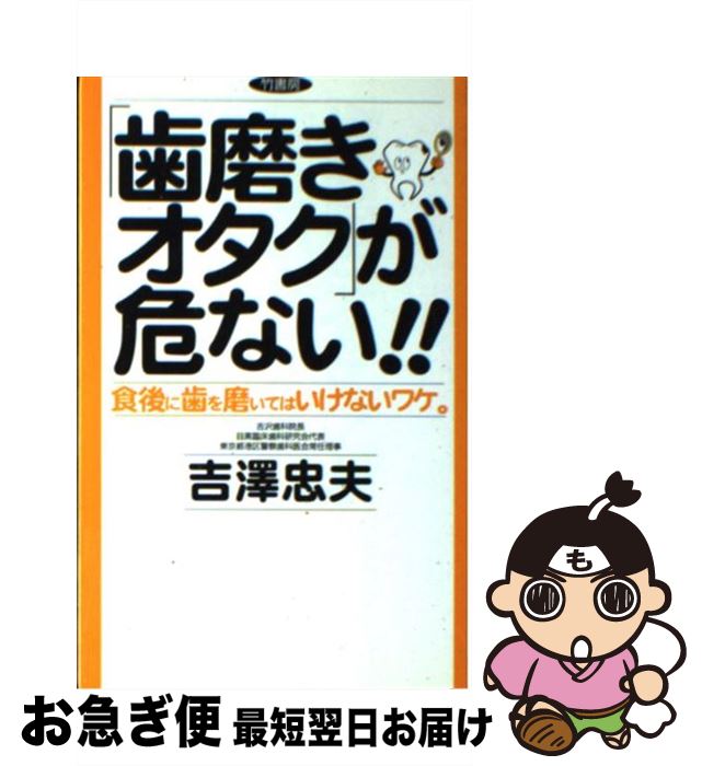 【中古】 「歯磨きオタク」が危ない！！ 食後に歯を磨いてはいけないワケ。 / 吉澤 忠夫 / 竹書房 [新書]【ネコポス発送】