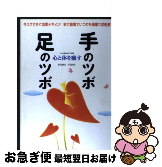 【中古】 心と体を癒す手のツボ・足のツボ / 秋元 恵実, 千田 純子 / 新星出版社 [単行本]【ネコポス発送】