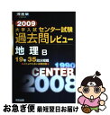 【中古】 地理B 2009 / 河合出版編集部 / 河合出版 [単行本]【ネコポス発送】