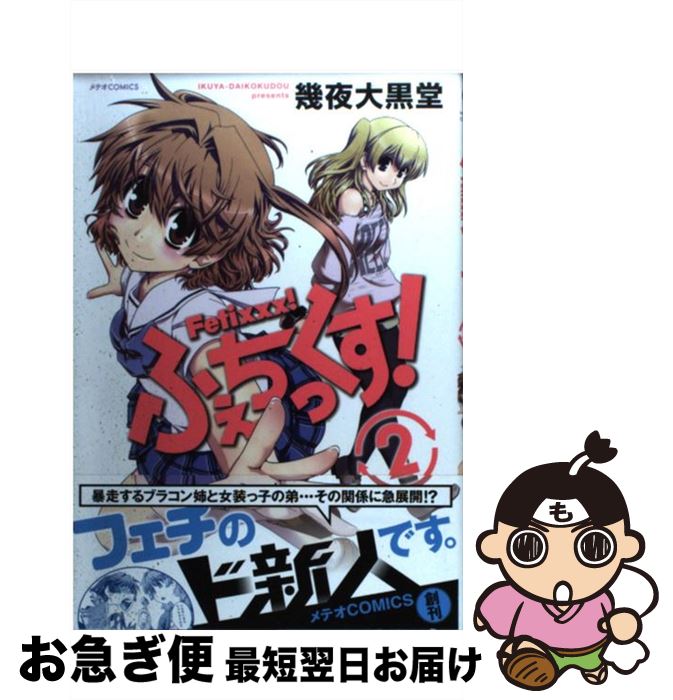 【中古】 ふぇちっくす！ 2 / 幾夜大黒堂 / ほるぷ出版 [コミック]【ネコポス発送】