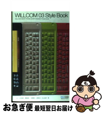 【中古】 Willcom　03　style　book Willcom　smart　phone　Sharp / avi, 山田 道夫, 霧島 煌一, / [単行本（ソフトカバー）]【ネコポス発送】