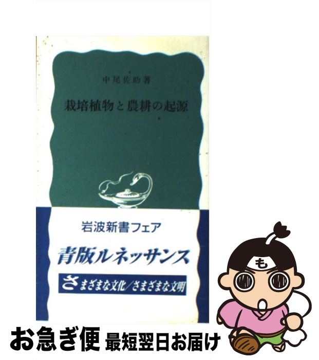 【中古】 栽培植物と農耕の起源 改版 / 中尾 佐助 / 岩波書店 [新書]【ネコポス発送】