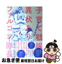 【中古】 子育て戦線異状あり！ファルコン隊長 / うえみ あゆみ / 大和書房 [単行本（ソフトカバー）]【ネコポス発送】