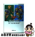 【中古】 ゼルダの伝説神々のトライフォース& 4つの剣パーフェクトガイド Game boy advance / ファミ通書籍編集部 / エンターブレイン [単行...