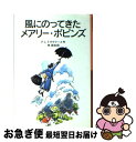  風にのってきたメアリー・ポピンズ 新版 / P.L. トラヴァース, メアリー・シェパード, Pamela Lyndon Travers, 林 容吉 / 岩波書店 