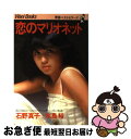 著者：石野真子出版社：ワニブックスサイズ：単行本ISBN-10：4584200173ISBN-13：9784584200179■通常24時間以内に出荷可能です。■ネコポスで送料は1～3点で298円、4点で328円。5点以上で600円からとなります。※2,500円以上の購入で送料無料。※多数ご購入頂いた場合は、宅配便での発送になる場合があります。■ただいま、オリジナルカレンダーをプレゼントしております。■送料無料の「もったいない本舗本店」もご利用ください。メール便送料無料です。■まとめ買いの方は「もったいない本舗　おまとめ店」がお買い得です。■中古品ではございますが、良好なコンディションです。決済はクレジットカード等、各種決済方法がご利用可能です。■万が一品質に不備が有った場合は、返金対応。■クリーニング済み。■商品画像に「帯」が付いているものがありますが、中古品のため、実際の商品には付いていない場合がございます。■商品状態の表記につきまして・非常に良い：　　使用されてはいますが、　　非常にきれいな状態です。　　書き込みや線引きはありません。・良い：　　比較的綺麗な状態の商品です。　　ページやカバーに欠品はありません。　　文章を読むのに支障はありません。・可：　　文章が問題なく読める状態の商品です。　　マーカーやペンで書込があることがあります。　　商品の痛みがある場合があります。