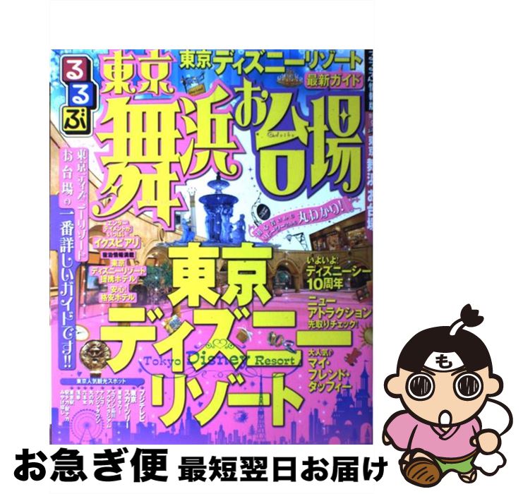 【中古】 るるぶ東京舞浜お台場 / ジェイティビィパブリッシ