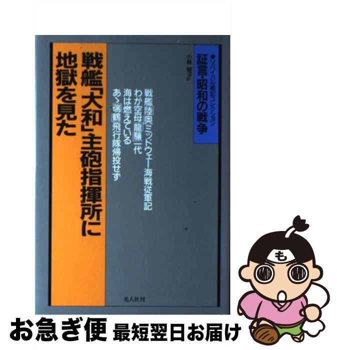 【中古】 戦艦「大和」主砲指揮所に地獄を見た 戦艦空母戦記 / 小林 健 / 潮書房光人新社 [単行本]【ネコポス発送】