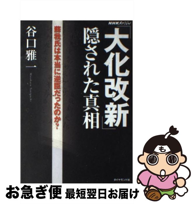 【中古】 「大化改新」隠された真相 蘇我氏は本当に逆臣だったのか？ / 谷口 雅一 / ダイヤモンド社 [単行本]【ネコポス発送】