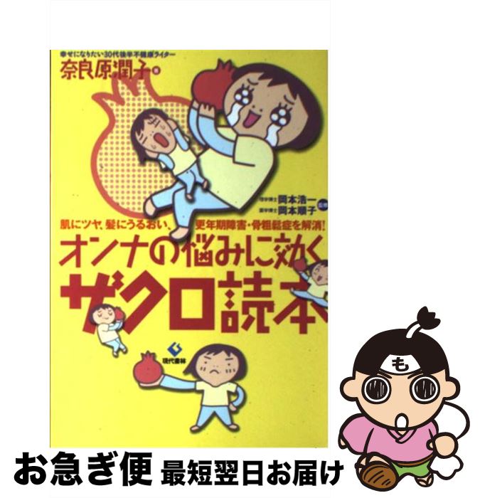 【中古】 オンナの悩みに効くザクロ読本 肌にツヤ、髪にうるおい、更年期障害・骨粗鬆症を解消 / 奈良原 潤子 / 現代書林 [単行本]【ネ..