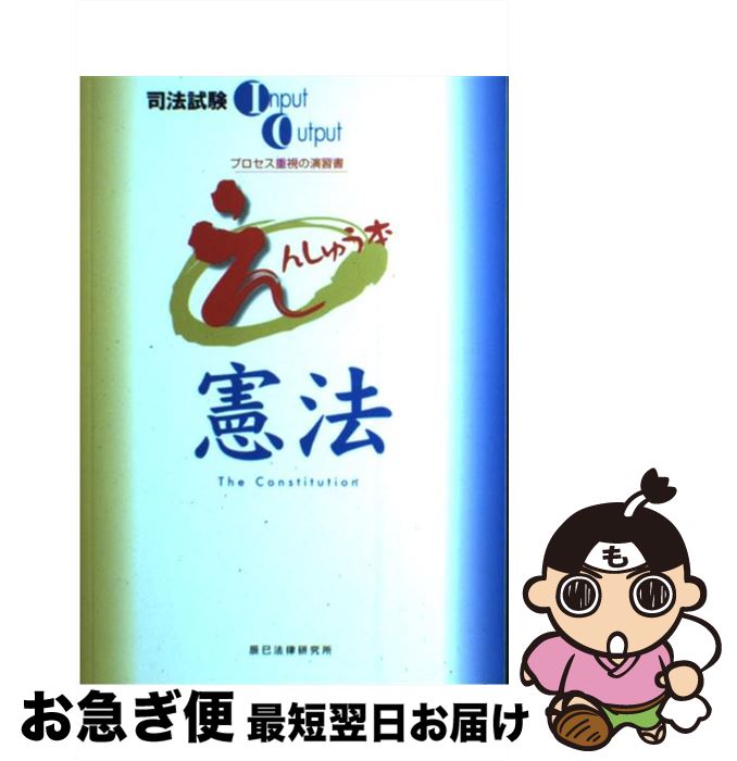 宅送 えんしゅう本 憲法 辰已法律研究所 辰已法律研究所 単行本 ネコポス発送 Www Clickripple Com