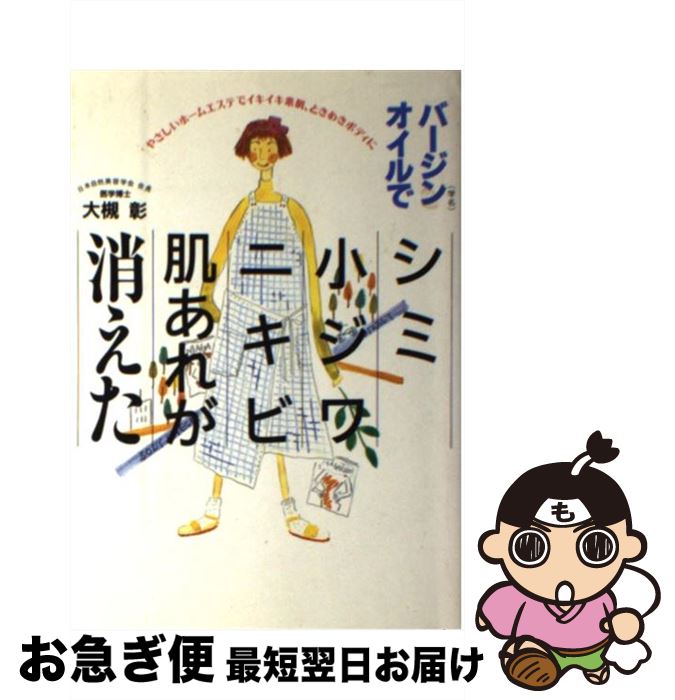 【中古】 バージンオイルでシミ、小ジワ、ニキビ、肌あれが消えた やさしいホームエステでイキイキ素肌、ときめきボディ / 大槻 彰 / 現代書林 [単行本]【ネコポス発送】