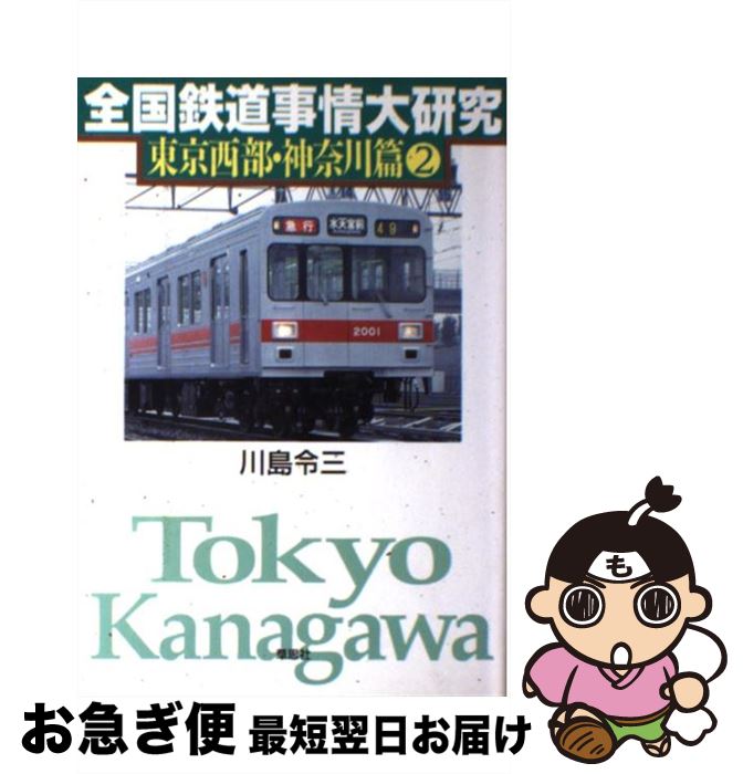 【中古】 全国鉄道事情大研究東京西部・神奈川篇 2 / 川島 令三 / 草思社 [単行本]【ネコポス発送】