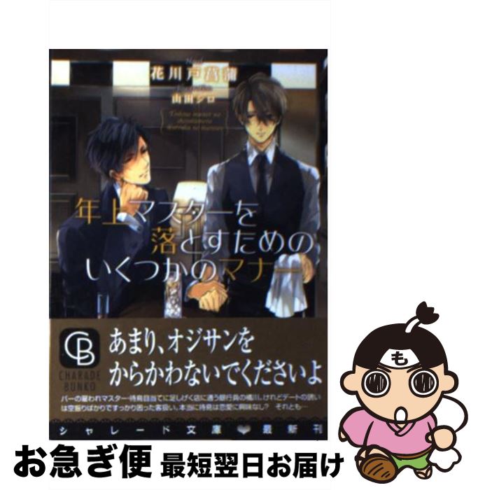 【中古】 年上マスターを落とすためのいくつかのマナー / 花川戸　菖蒲, 山田　シロ / 二見書房 [文庫]【ネコポス発送】