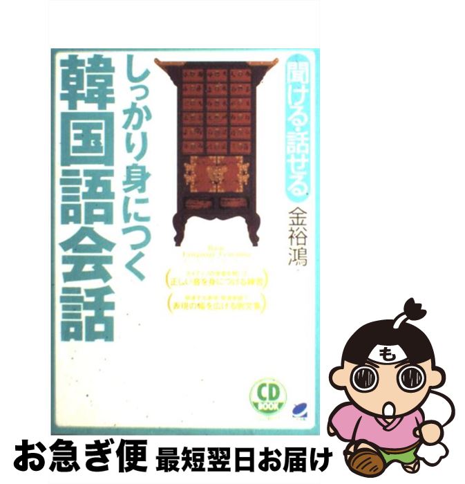 【中古】 しっかり身につく韓国語会話 聞ける・話せる / 金 裕鴻 / ベレ出版 [単行本]【ネコポス発送】