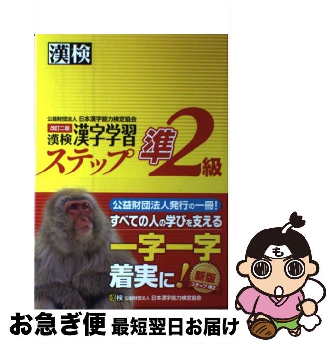 楽天もったいない本舗　お急ぎ便店【中古】 漢検準2級漢字学習ステップ 改訂二版 / 日本漢字能力検定協会 / 日本漢字能力検定協会 [単行本]【ネコポス発送】